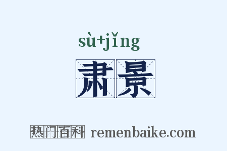 肃景是什么意思的图片